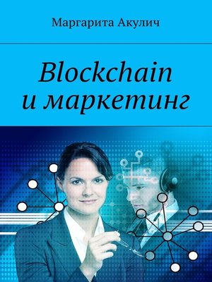 cover image of Блокчейн (Blockchain) и маркетинг